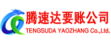 玉环腾速达清债公司